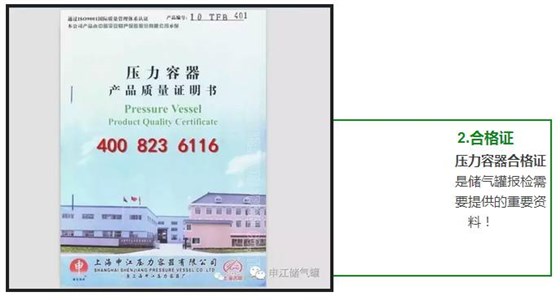 壓力容器合格證 是儲氣罐報檢需 要提供的重要資 料！ 